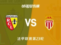 2026年02月22日，法甲联赛第23轮，朗斯vs摩纳哥最新伤病名单