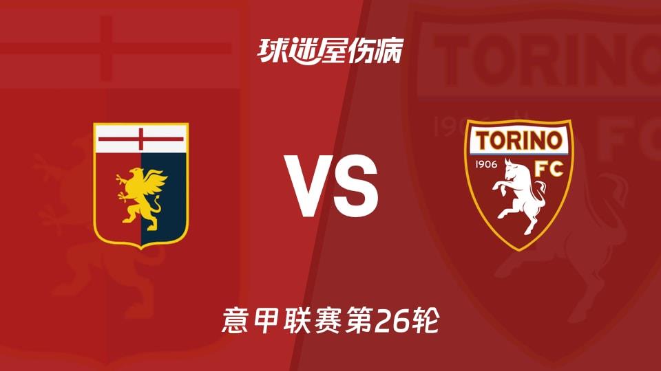 【意甲联赛第26轮】热那亚vs都灵伤病名单最新(2026年02月22日)
