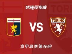 2026年02月22日，意甲联赛第26轮，热那亚对都灵最新伤病名单