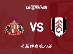 2026年02月22日，英超联赛第27轮，桑德兰vs富勒姆最新伤病名单更新