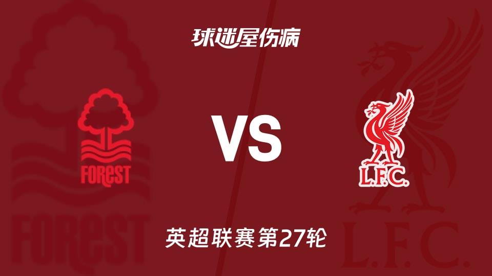 【英超联赛第27轮】诺丁汉森林vs利物浦伤病名单最新(2026年02月22日)
