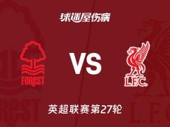 2026年02月22日 英超第27轮，诺丁汉森林vs利物浦最新伤病名单