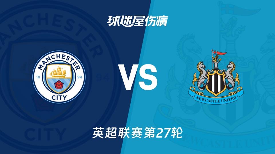 【英超联赛第27轮】曼城vs纽卡斯尔联伤病名单最新(2026年02月22日)