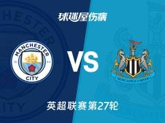 2026年2月22日，英超联赛第27轮曼城vs纽卡斯尔联最新伤病名单