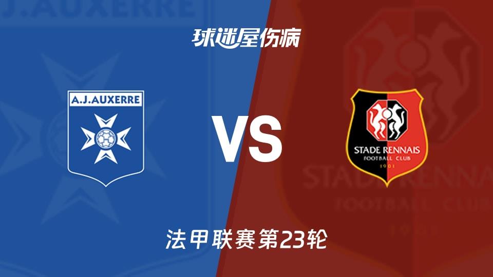 【法甲联赛第23轮】欧塞尔vs雷恩伤病名单最新(2026年02月22日)