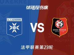 2026年2月22日，法甲联赛第23轮欧塞尔vs雷恩伤病名单更新