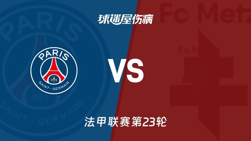 【法甲联赛第23轮】巴黎圣日耳曼vs梅斯伤病名单最新(2026年02月22日)
