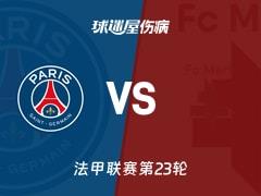 2026年2月22日,法甲联赛第23轮,巴黎圣日耳曼vs梅斯最新伤病名单