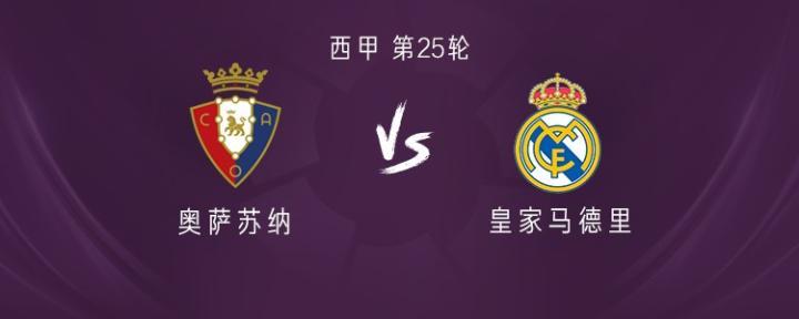 皇马客场迎战奥萨苏纳，姆巴佩维尼修斯阿拉巴卡瓦哈尔悉数出战
