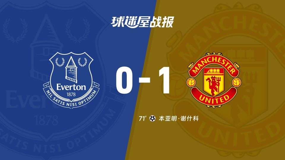 【英超联赛第27轮】埃弗顿vs曼联比赛结果：埃弗顿(0-1)曼联比分战报(2026年02月24日)
