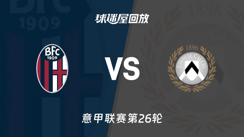 【意甲联赛第26轮】博洛尼亚vs乌迪内斯录像回放在线观看(2026年02月24日)