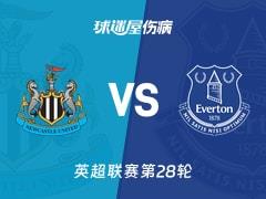 2026年2月28日，英超联赛第28轮，纽卡斯尔联vs埃弗顿最新伤病名单更新