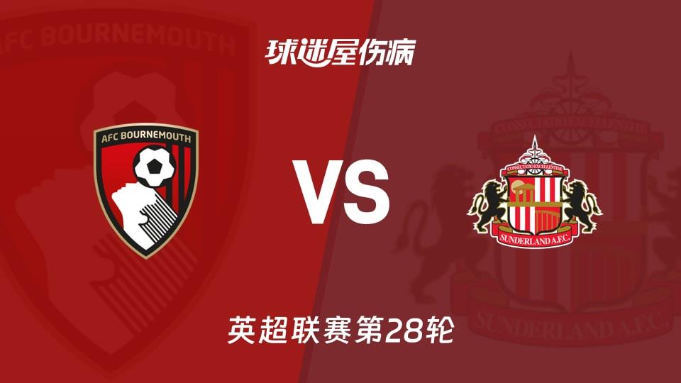 【英超联赛第28轮】伯恩茅斯vs桑德兰伤病名单最新(2026年02月28日)