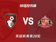 2026年02月28日 英超联赛第28轮，伯恩茅斯vs桑德兰最新伤病名单