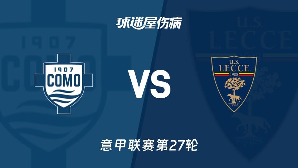 【意甲联赛第27轮】科莫vs莱切伤病名单最新(2026年02月28日)