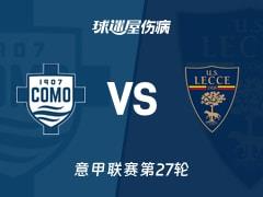 2026年02月28日,意甲联赛第27轮,科莫vs莱切最新伤病名单