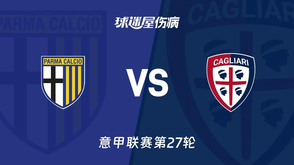 【意甲联赛第27轮】帕尔马vs卡利亚里伤病名单最新(2026年02月28日)