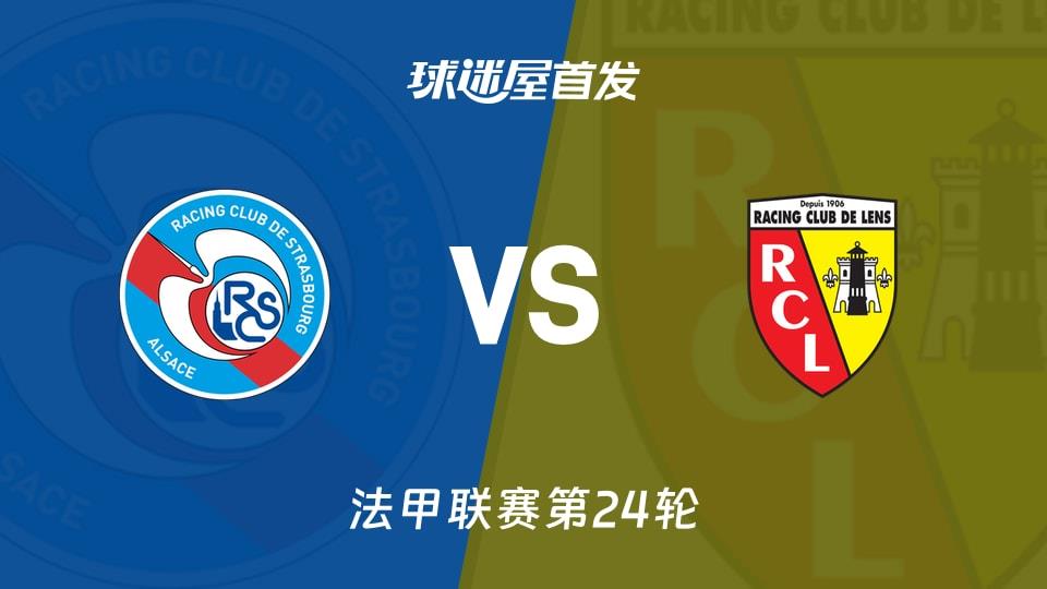 【法甲】斯特拉斯堡vs朗斯首发阵容名单(2026年02月28日)