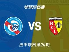 2026年02月28日，法甲联赛第24轮，斯特拉斯堡vs朗斯伤病名单更新