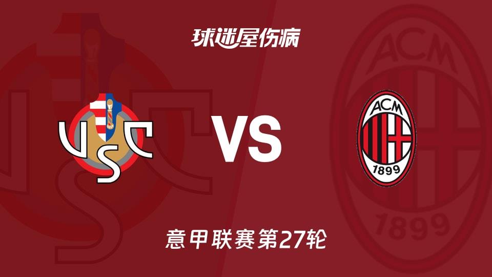 【意甲联赛第27轮】克雷莫纳vsAC米兰伤病名单最新(2026年03月01日)