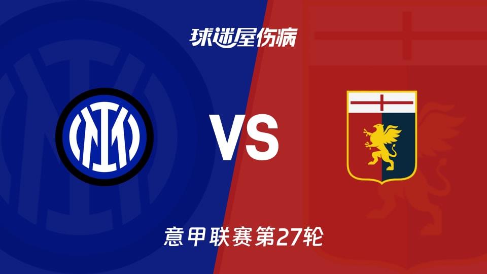 【意甲联赛第27轮】国米vs热那亚伤病名单最新(2026年03月01日)