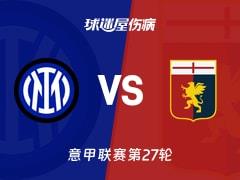2026年03月01日,意甲联赛第27轮国米vs热那亚伤病名单最新更新