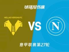 2026年03月01日,意甲联赛第27轮维罗纳vs那不勒斯最新伤病名单