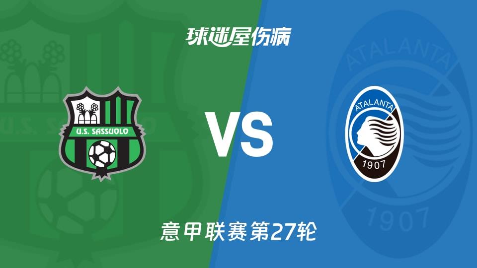 【意甲联赛第27轮】萨索洛vs亚特兰大伤病名单最新(2026年03月01日)