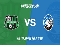2026年03月01日 意甲联赛第27轮，萨索洛vs亚特兰大最新伤病名单