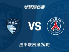 2026年03月01日 法甲联赛第24轮，勒阿弗尔vs巴黎圣日耳曼最新伤病名单