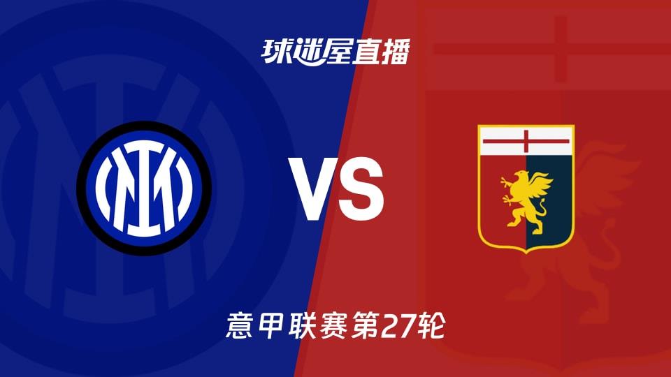 【意甲联赛第27轮】国米vs热那亚直播在线观看(2026年03月01日)