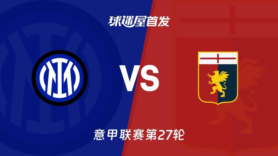 【意甲】国米vs热那亚首发阵容名单(2026年03月01日)
