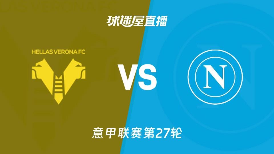【意甲联赛第27轮】维罗纳vs那不勒斯直播在线观看(2026年03月01日)