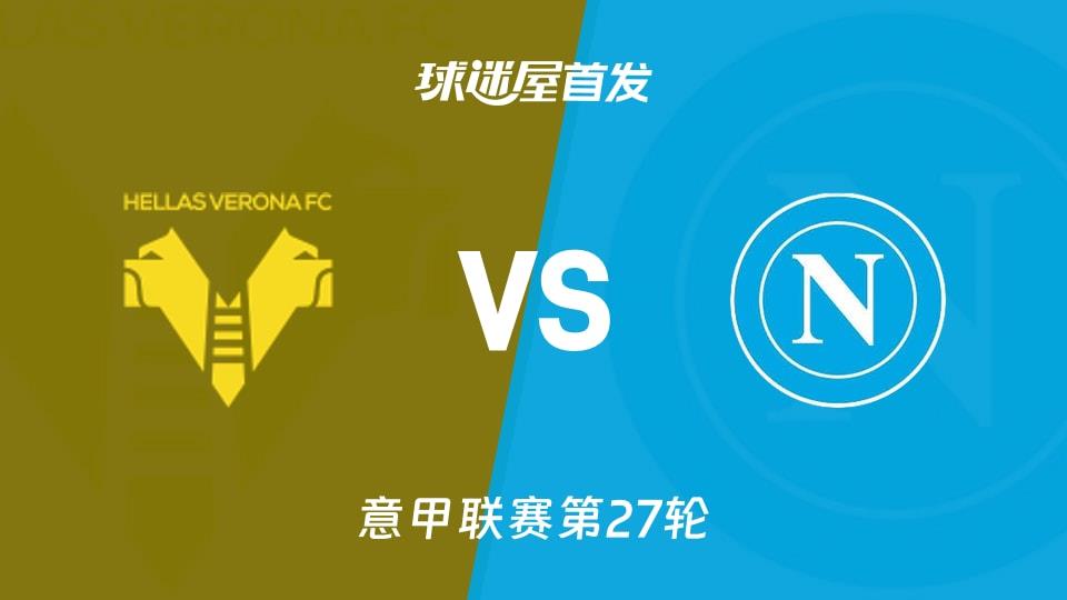 【意甲】维罗纳vs那不勒斯首发阵容名单(2026年03月01日)