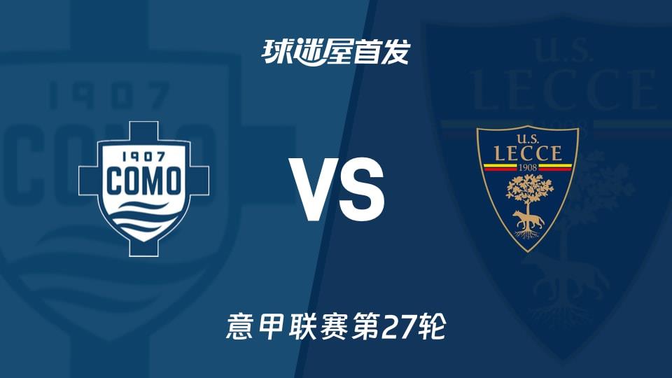 【意甲】科莫vs莱切首发阵容名单(2026年02月28日)