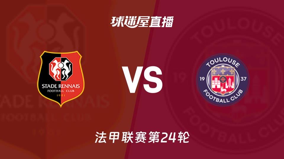【法甲联赛第24轮】雷恩vs图卢兹直播在线观看(2026年03月01日)