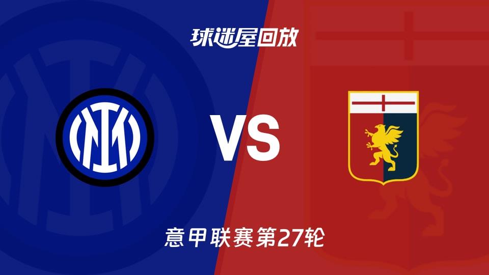 【意甲联赛第27轮】国米vs热那亚录像回放在线观看(2026年03月01日)