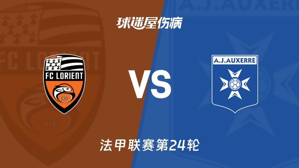 【法甲联赛第24轮】洛里昂vs欧塞尔伤病名单最新(2026年03月02日)