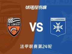 2026年03月02日 法甲联赛第24轮，洛里昂对阵欧塞尔最新伤病名单