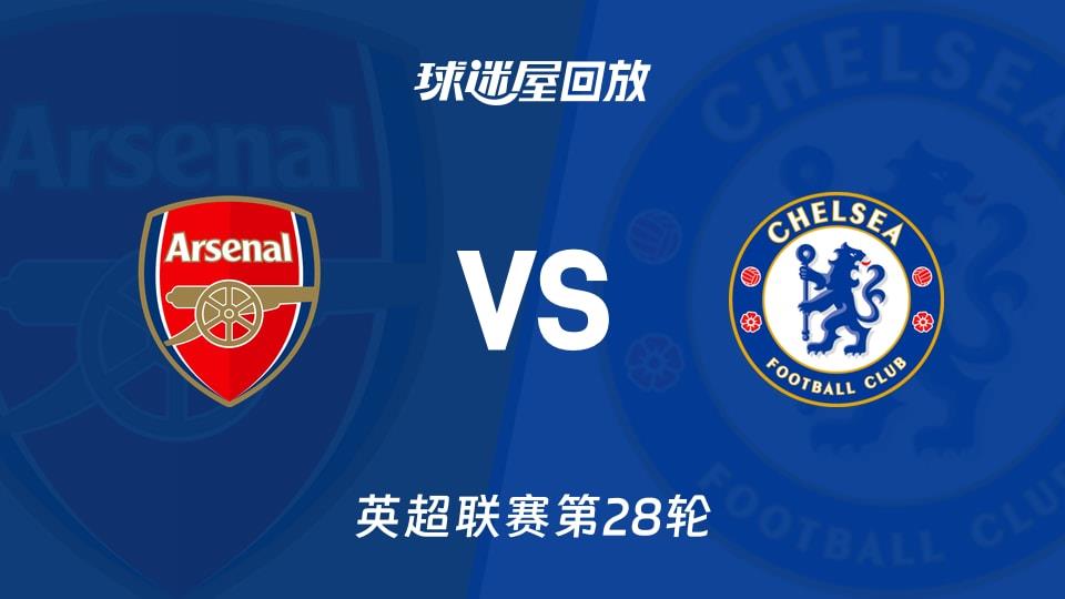 【英超联赛第28轮】阿森纳vs切尔西录像回放在线观看(2026年03月02日)