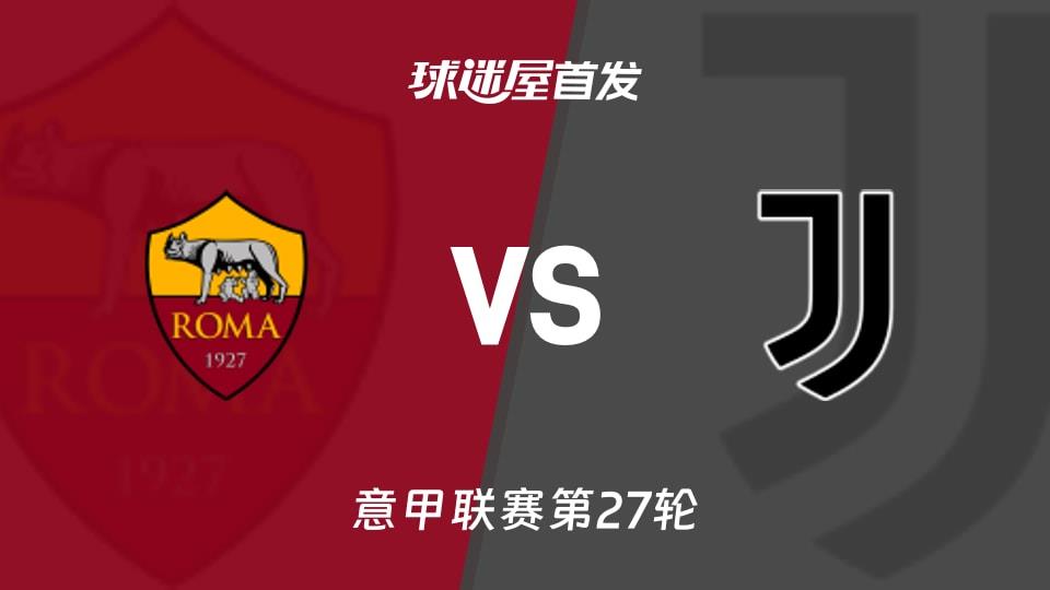 【意甲】罗马vs尤文首发阵容名单(2026年03月02日)