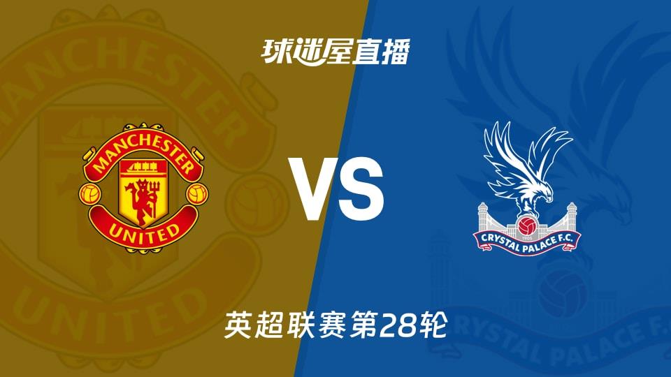 【英超联赛第28轮】曼联vs水晶宫直播在线观看(2026年03月01日)