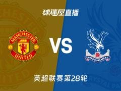 2026年03月01日，英超联赛第28轮，曼联vs水晶宫直播在线观看