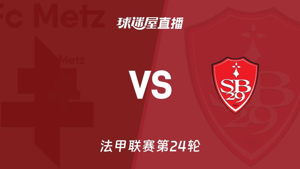 【法甲联赛第24轮】梅斯vs布雷斯特直播在线观看(2026年03月02日)