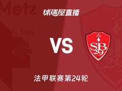 2026年03月02日，法甲联赛第24轮，梅斯对阵布雷斯特比赛在线观看直播