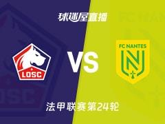 2026年03月02日，法甲联赛第24轮，里尔对阵南特比赛直播在线观看
