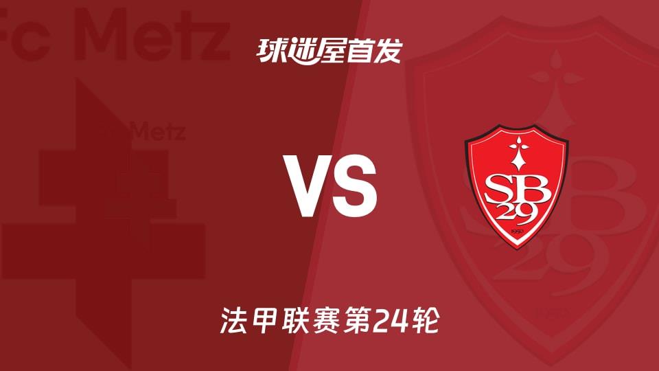 【法甲】梅斯vs布雷斯特首发阵容名单(2026年03月02日)