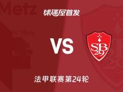 2026年03月02日 法甲梅斯对阵布雷斯特，首发阵容名单揭晓