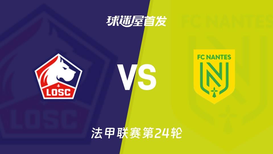 【法甲】里尔vs南特首发阵容名单(2026年03月02日)