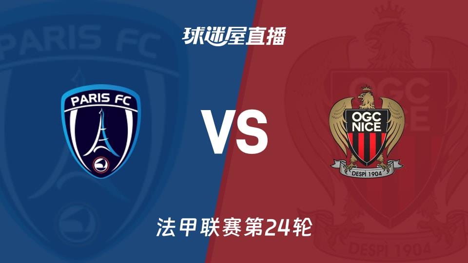 【法甲联赛第24轮】巴黎FCvs尼斯直播在线观看(2026年03月01日)